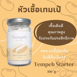 หัวเชื้อเทมเป้ ผงหัวเชื้อเทมเป้ 100 กรัม Tempeh Starter 100g l เทมเป้ เตมเป ถั่วเหลืองหมัก สำหรับคนกินมังสวิรัติ กินเจ