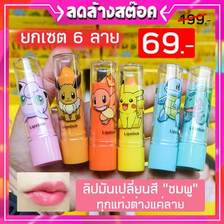 [เซต6ลาย] ลิปมันเปลี่ยนสีชมพูทุกแท่ง "โปเกมอน" Heng Fang  Lip Balm 3.5g