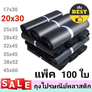 (ราคาถูก‼) ซองไปรษณีย์  ซองไปรษณีย์พลาสติก ถุงไปรษณีย์ ถุงไปรษณีย์พลาสติก ขนาด 20x30cm  (แพ็ค 100 ใบ)