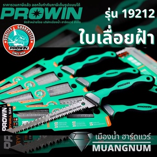 Prowin รุ่น 19212 เลื่อย เลื่อยฝ้า เลื่อยตัดฝ้า ขนาด 6 มิล ตัดได้ทั้ง ฝ้ายิปซั่ม ไม้ บัวพีวิซี มาพร้อมด้ามหุ้มยาง+ไนลอน