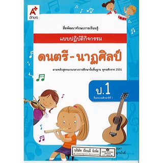 แบบปฏิบัติกิจกรรม ดนตรี-นาฏศิลป์ ป.1 อจท./40.-/8858649135605