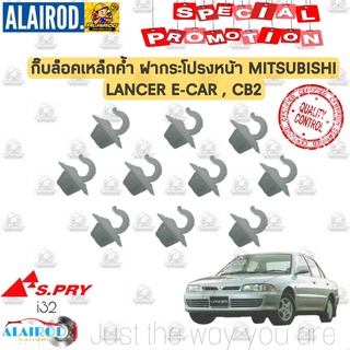 กิ๊บล็อคเหล็กค้ำฝากระโปรง MITSUBISHI LANCER E-CAR , CB2 อีคาร์ ราคาต่อตัว