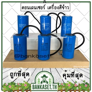 (ส่งจากไทย) คอนเดนเซอร์ คาปาซิเตอร์ ตัวช่วยสตาร์ท สำหรับมอเตอร์เครื่องสีข้าว อะไหล่เครื่องสีข้าว