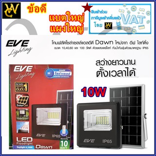 Eve โคมโซล่าเซลล์แอลอีดี ฟลัด รุ่น ดอน (10W )10 วัตต์ แบตใหญ่กว่าเดิม เดย์ไลท์ พร้อมรีโมทควบคุม