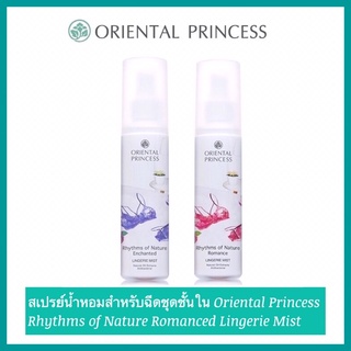 🌸ถูกสุดๆ‼️สเปรย์น้ำหอมสำหรับฉีดชุดชั้นใน Oriental Princess Rhythms of Nature Romanced Lingerie Mist