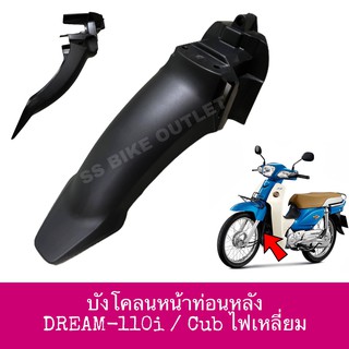 ⭐️แท้ศูนย์/เทียม⭐️ บังโคลนหน้าท่อนหลัง บังโคลนหน้า-B DREAM110i Supercub คับ ซูเปอร์คัพ ไฟเหลี่ยม ตัวแรก