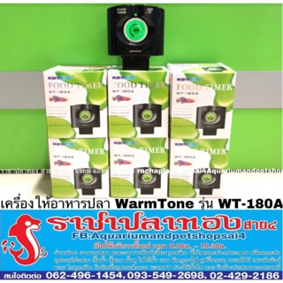 เครื่องให้อาหารปลา อัตโนมัติ WarmTone รุ่น WT-180A