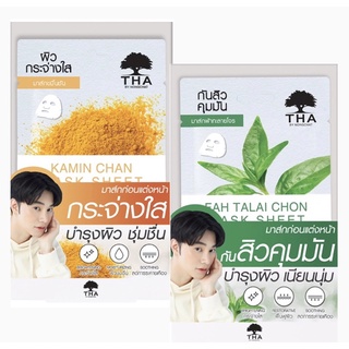THA BY NONGCHAT มาส์กชีท 2 สูตร ขมิ้นชัน,ฟ้าทะลายโจรมาส์กชีทขนาด 25G ฑาบายน้องฉัตร