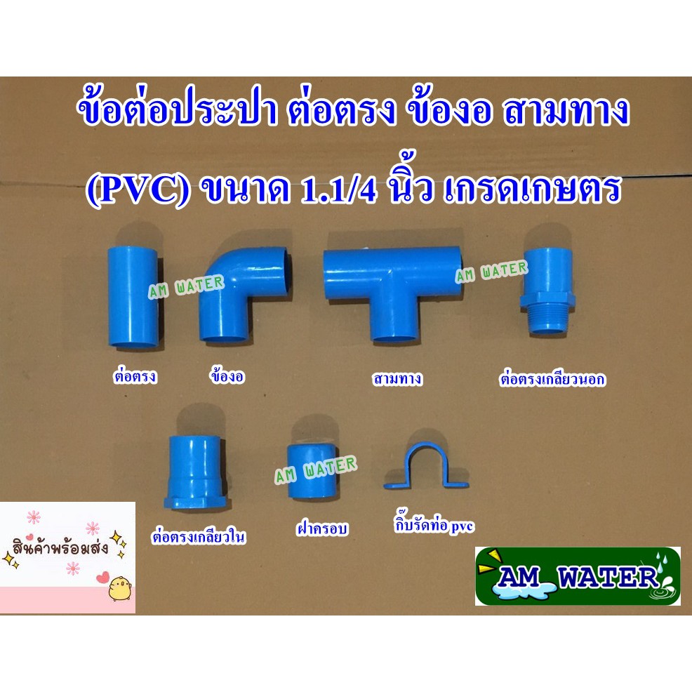 ข้อต่อประปา ขนาด 1.1/4 นิ้ว ต่อตรง ข้องอ สามทาง (PVC) เกรดเกษตร
