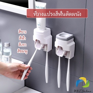 UBT เครื่องบีบยาสีฟัน ติดผนัง มีที่แขวนแปรงสีฟัน   Toothbrush holder