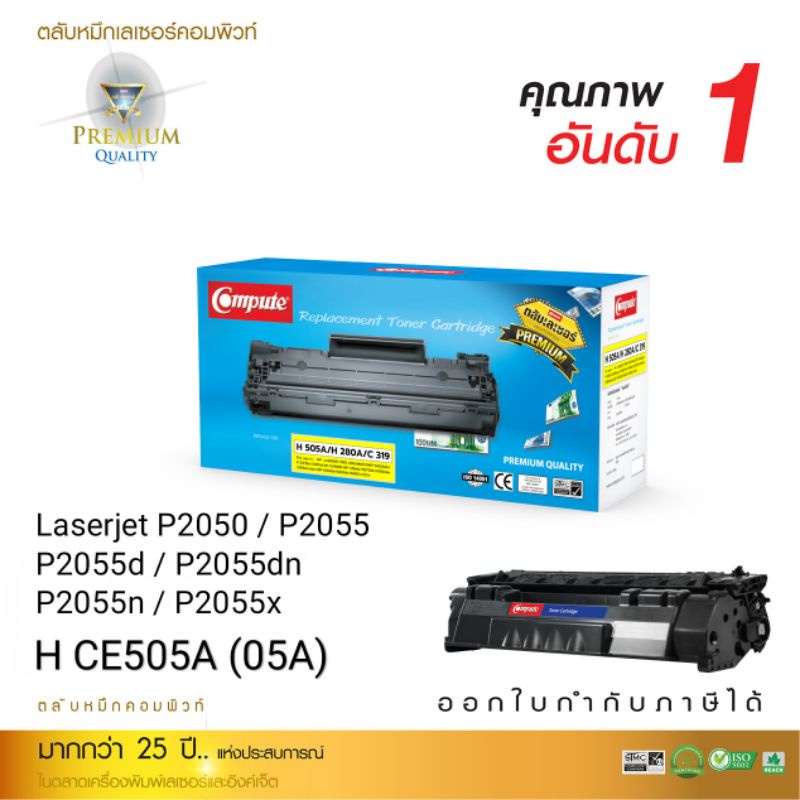 ตลับ Compute CE505A ( 05A ) FOR เครื่องพิมพ์ HP LaserJet P2035, P2035n, P2055d, P2055n, P2055dn, P20
