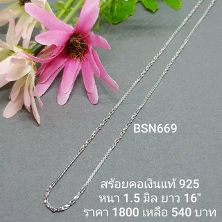 BSN669 : สร้อยคอเงินแท้ 925 สไตล์อิตาลี (S)