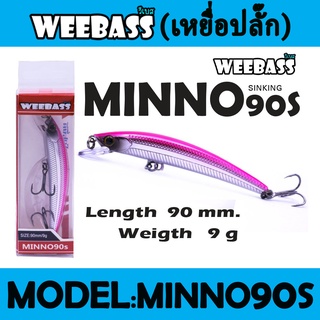 WEEBASS LURE (เหยื่อปลั๊ก) - รุ่น MINNO90S SINKING 90mm/9g