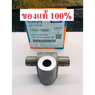 แท่นกระเดื่องวาล์ว ET RT ZT คูโบต้า แท้ 100% ฐานกระเดื่องวาล์ว