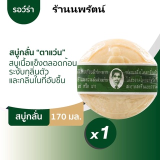 🌟 สบู่ตาแว่น สบู่สมุนไพรกลั่นรอว์ร่า RAWRA HERBAL DISTILLED SOAP