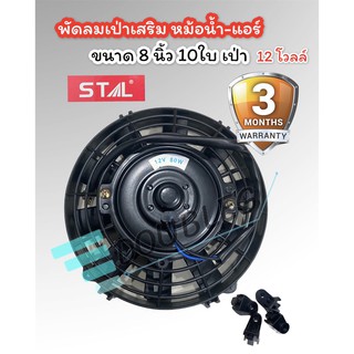 พัดลมเป่าแผงแอร์ เสริม 8" 10ใบ 12โวลล์  (STAL) พัดลมเสริมแอร์ เป่า 10 นิ้ว