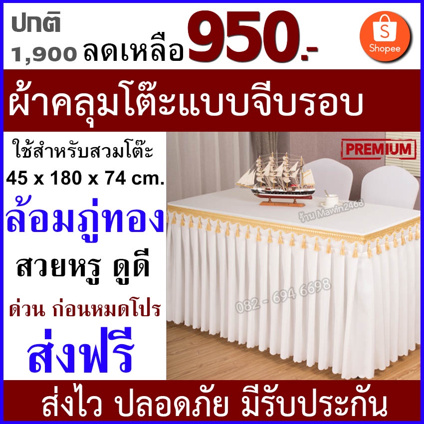 ผ้าคลุมโต๊ะสีขาว ขนาด 45X180X74 ซม. แบบสเกิร์ตจีบรอบ เป็นผ้าคลุมโต๊ะประชุม  สัมมนา สำเร็จรูปสวมพร้อมใช้งาน | Shopee Thailand