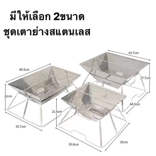 เตาปิ้งย่าง เตาถ่าน เตาย่างบาร์บิคิว ไม่เป็นสนิม เตาย่าง แสตนเลส เตาถ่านพกพา เตาพับเก็บได้