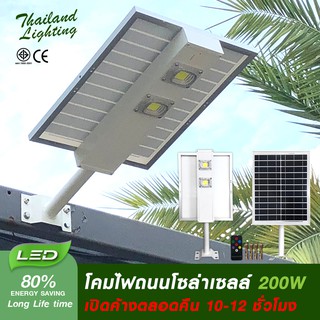 1 โคม  โคมไฟถนนโซล่าเซลล์ LED 200W รุ่น HUMMER (แสงสีขาว6500K/แสงสีวอร์ม 3000K) Solar Cell Solar Light โซล่าเซลล์ led