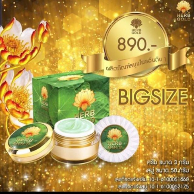 Herb gold ครีมเฮิร์บ โกลด์+ สบู่