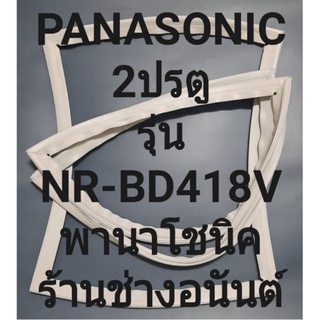 ขอบยางตู้เย็นPANASONICรุ่นNR-B418V(2ประตูพานาโชนิค) ทางร้านจะมีช่างไว้คอยแนะนำลูกค้าวิธีการใส่ทุกขั้นตอนครับ