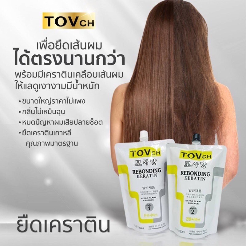 TOV ชุดยืดเคราตินชุดใหญ่ (ถุงละ 1,250ml.) 📌รบกวนอ่านก่อนจ้า