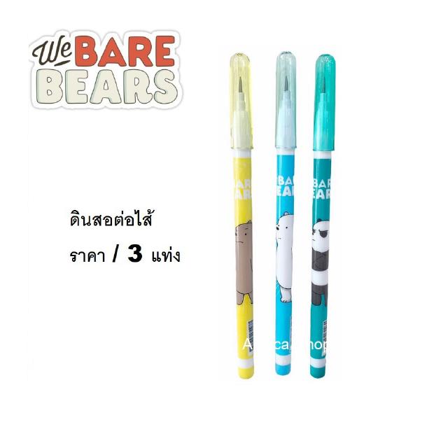 ดินสดต่อไส้ We Bare Bears แพ๊ค 3 แท่ง