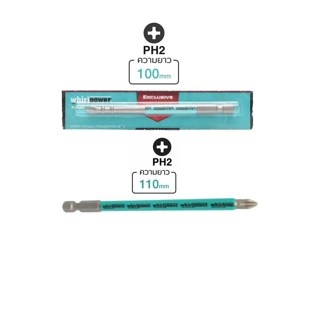 Whirlpower ดอกไขควงแฉก PH2 ยาว 100มม/110มม มี Torsion Zone รุ่น R042-22