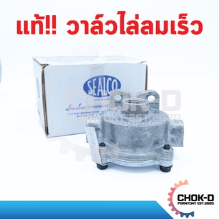 แท้!! วาล์วไล่ลมเร็ว 2000D SEALCO