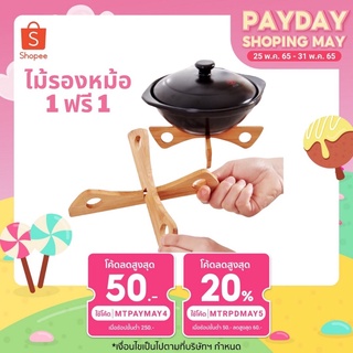 ⚡️ซื้อ 1แถม1⚡️ที่รองหม้อไม้ไผ่ ขาตั้งหม้อ ไม้รองหม้อ ไม้ไผ่ 100% ที่รองหม้อ แผ่นรองหม้อ รองหม้อ กันความร้อน