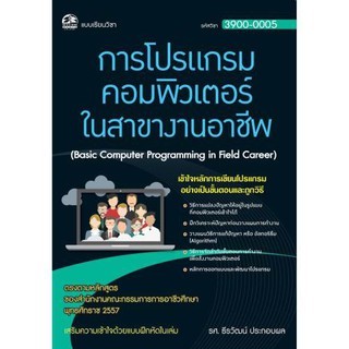 3900-0005 การโปรแกรมคอมพิวเตอร์ในสาขางานอาชีพ (สำนักพิมพ์ ซัคเซส มีเดีย) Success media