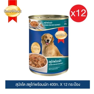 สมาร์ทฮาร์ท อาหารสุนัขกระป๋อง สตูพร้อมผัก 400g x12 กระป๋อง