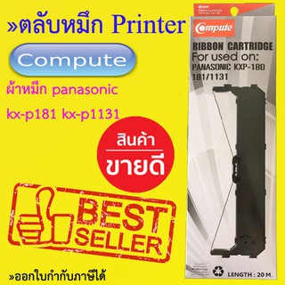 ตลับผ้าหมึก KX-P181 / KX-P1131 Ribbon Panasonic (1131) ยี่ห้อ Compute ความยาว 20 เมตร