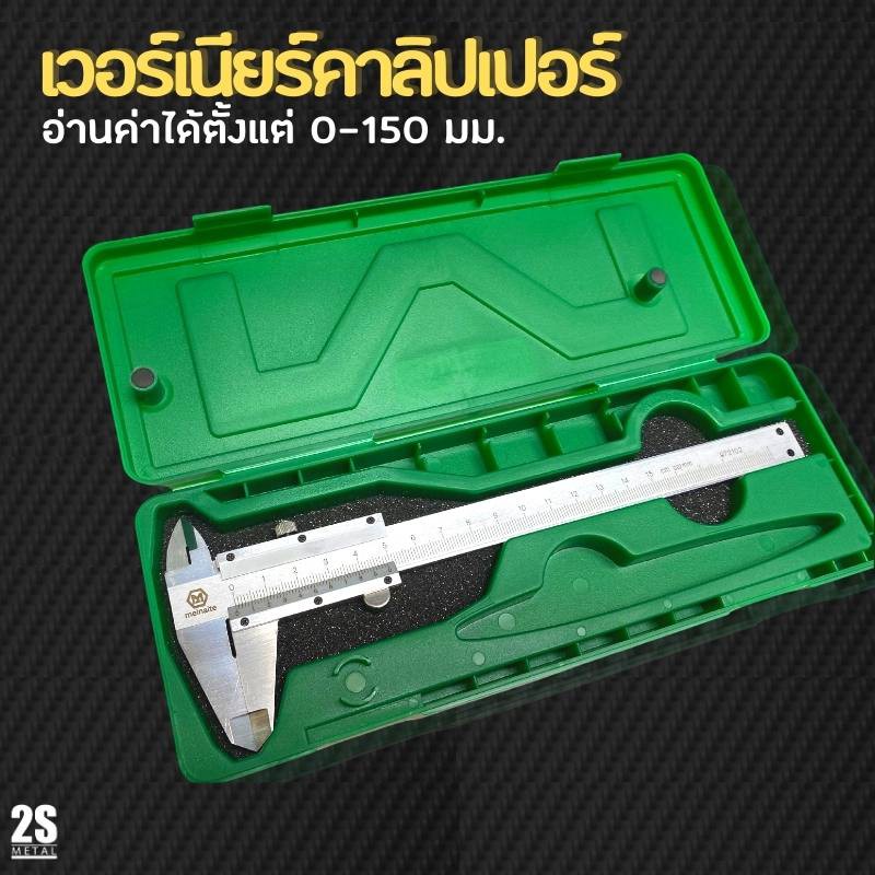 2sonline Vernier Carliper เวอร์เนียร์ คาลิปเปอร์ แบบอนาล็อก วัสดุสแตนเลส แข็งแรง ทนทานกับการใช้งาน ร