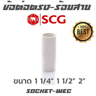 ข้อต่อตรง ร้อยสาย ขาว scg ขนาด 1 1/4" 1 1/2" 2"