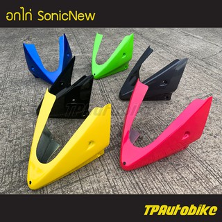 อกไก่ คางหมู โซนิค SonicNew Sonic2004 Sonic125  / เฟรมรถ กรอบรถ ชุดสี