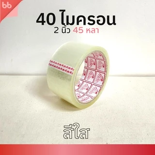 เทปยกลัง 72 ม้วน รุ่นTH เทปใส/เทปน้ำตาล 2 นิ้ว 45 หลา 40 ไมครอน (เหนียวปกติ) OPP tape ปิดกล่อง ติดกล่อง เทปขุ่น