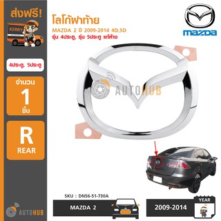 MAZDA โลโก้ฝาท้าย MAZDA2 ปี 2009-2014 4D รุ่น 4 ประตู ของแท้ศูนย์ (5 ประตูใช้ไม่ได้)