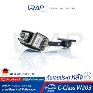 ⭐ BENZ ⭐ กันเลยประตู หลัง แท้ สำหรับ เบนซ์ W203 | OE A 203 730 01 16 | กันเลยประตูหลัง