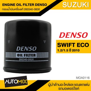 DENSO กรองน้ำมันเครื่องแท้  260340-0830 กรองน้ำมันเครื่อง สำหรับ SUZUKI SWIFT ECO1.2 1.5 ปี2010 MOA0116