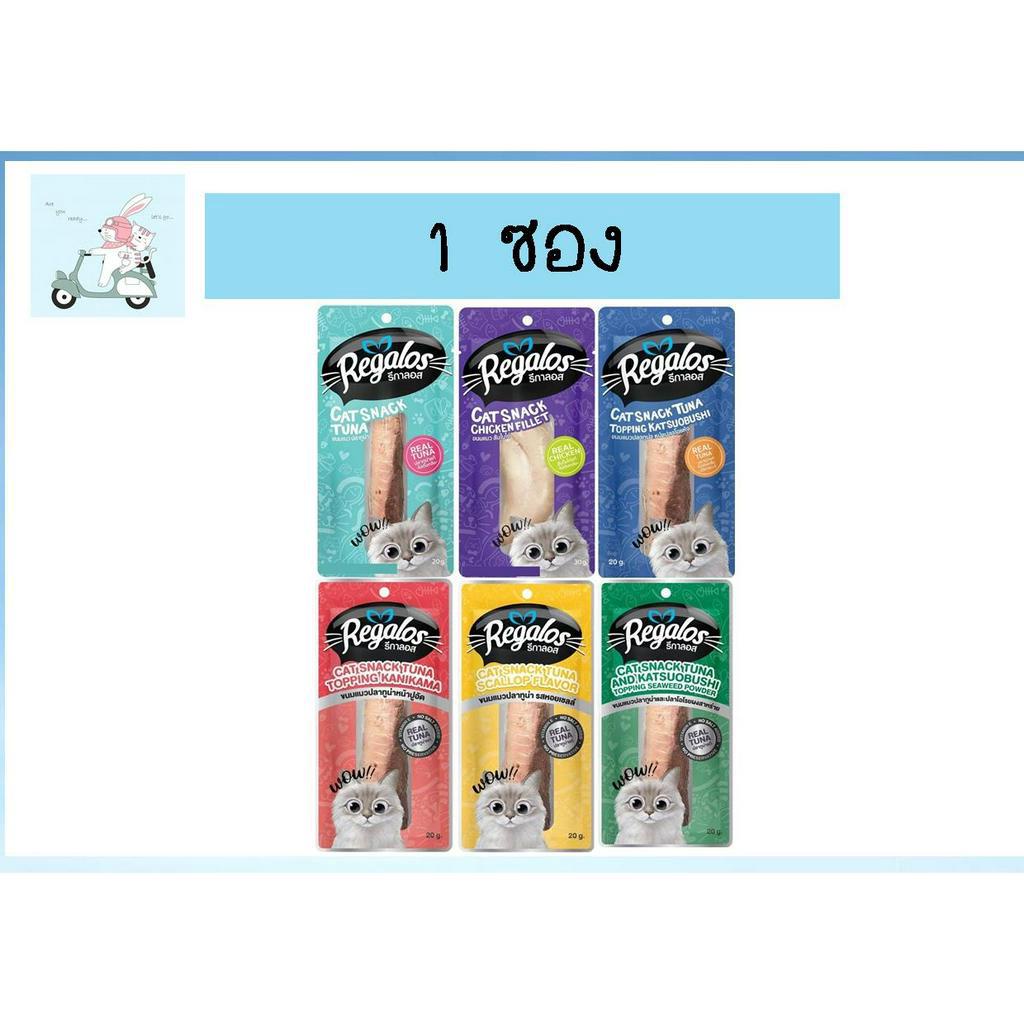 ขนมแมว Regalos รีกาลอส 20-30g สแน็คแมว (1ซอง)