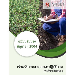 แนวข้อสอบ เจ้าพนักงานการเกษตรปฏิบัติงาน กรมวิชาการเกษตร 2564