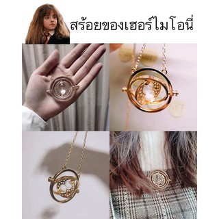 🔮สร้อยย้อนเวลา เฮอร์ไมโอนี่ย์⏳✨