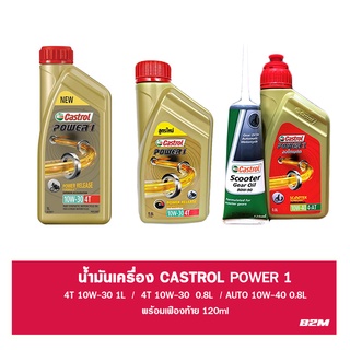 น้ำมันเครื่องมอเตอร์ไซค์ Castrol Power1 4T 0.8L / 1L / AUTO พร้อมเฟืองท้าย