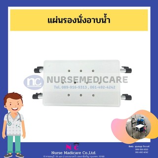 เบาะรองอาบน้ำ สำหรับผู้สูงอายุ แผ่นรองนั่ง อุปกรณ์ในห้องน้ำ ที่นั่งอาบน้ำ วอลค์เกอร์