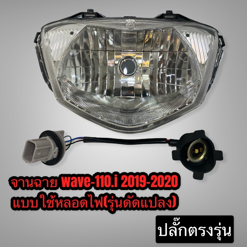 จานฉาย เวฟ110ไอ ปี2019-2021 รุ่นดัดแปลง มีปลั๊กแปลงตรงรุ่น (ใส่หลอดไฟ) แป้นเล็ก/LED/ซีนอน