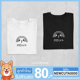 เสื้อยืดแขนสั้น ลาย " สลอธ " minimal style t-shirt