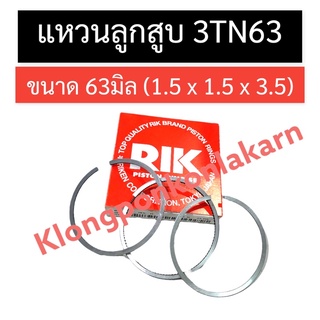 แหวนลูกสูบ 3สูบ 3TN63 แหวนลูกสูบ63มิล แหวนลูกสูบ1.5 x 1.5 x 3.5 แหวนลูกสูบ3TN63 อะไหล่เครื่อง3สูบ