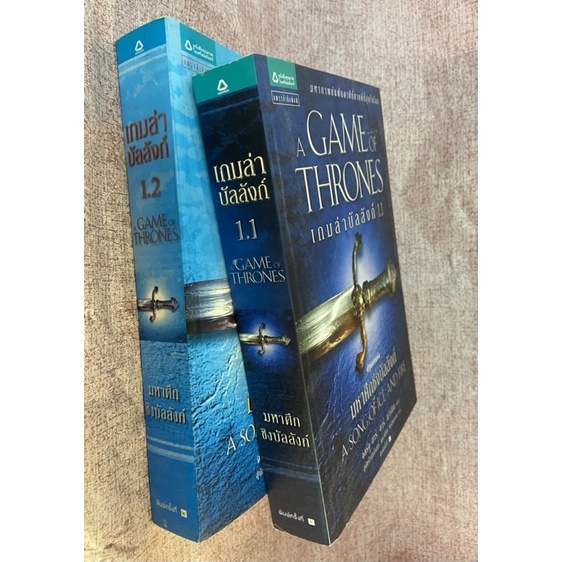 Game of Thrones 1.1 & 1.2 (2 เล่ม)