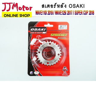 สเตอร์หลัง เลส 28 ฟัน ยี่ห้อ OSAKI 420 แท้ WAVE110i 2019  WAVE125i 2018  SUPER CUP 2018 (ไฟหน้ากลม) เวฟ110ไอ 2019 เวฟ125